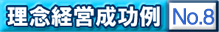 理念経営成功例:No.8