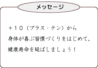 +10(プラス・テン)から身体が喜ぶ習慣づくりをはじめて、健康寿命を延ばしましょう!