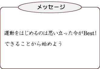 運動をはじめるのは思い立った今がBest!できることから始めよう