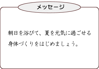 朝日を浴びて、夏を元気に過ごせる身体づくりをはじめましょう