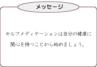 セルフメディケーションは自分の健康に関心を持つことから始めましょう。