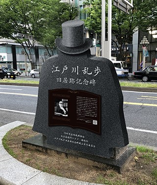 写真：江戸川乱歩旧居跡記念碑