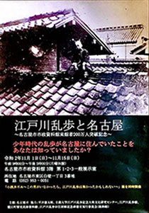 ポスター:江戸川乱歩と名古屋