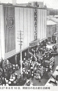 写真：昭和27年8月10日、開館前の名古屋日活劇場