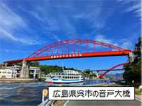 写真:広島県呉市の音戸大橋