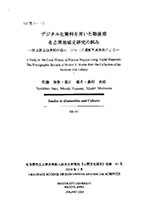 研究ノート「デジタル化資料を用いた戦後期 名古屋地域史研究の試み」表紙