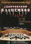 上富良野中学校吹奏部第25回定期演奏会のポスター